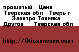 xboz 360 прошитый › Цена ­ 8 000 - Тверская обл., Тверь г. Электро-Техника » Другое   . Тверская обл.